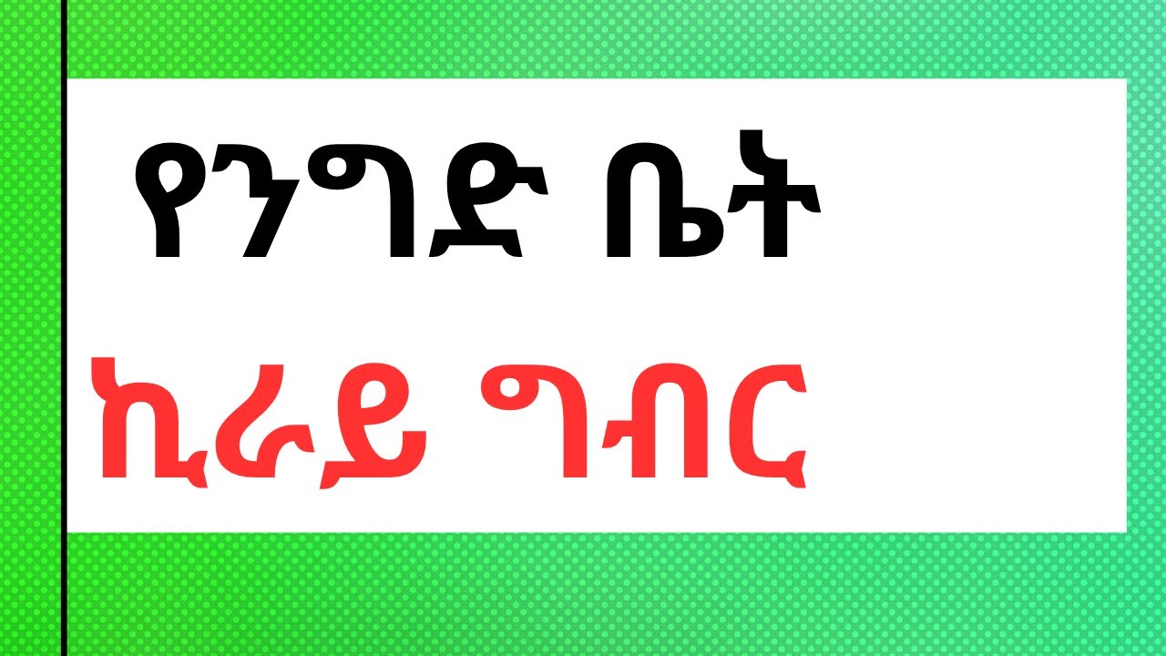 ለንግድ ከተከራየ ቤት ኪራይ ገቢ ግብር