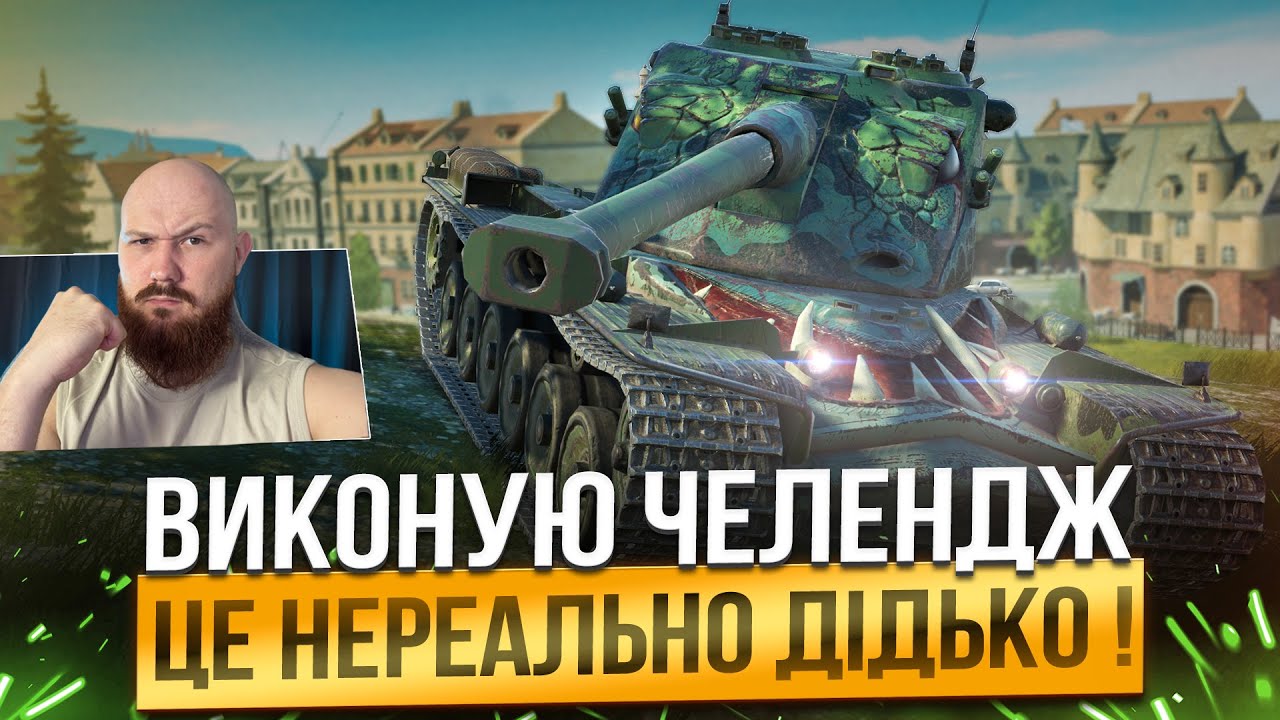 💙💛WOT BLIITZ - ЧЕЛЕНДЖ ВІД  ( LLLeJIKyH4uK ) ! 10 РАЗІВ ВИЖИТИ ПОСПІЛЬ І ТОП 1 ШКОДА/ДОСВІД !💙💛