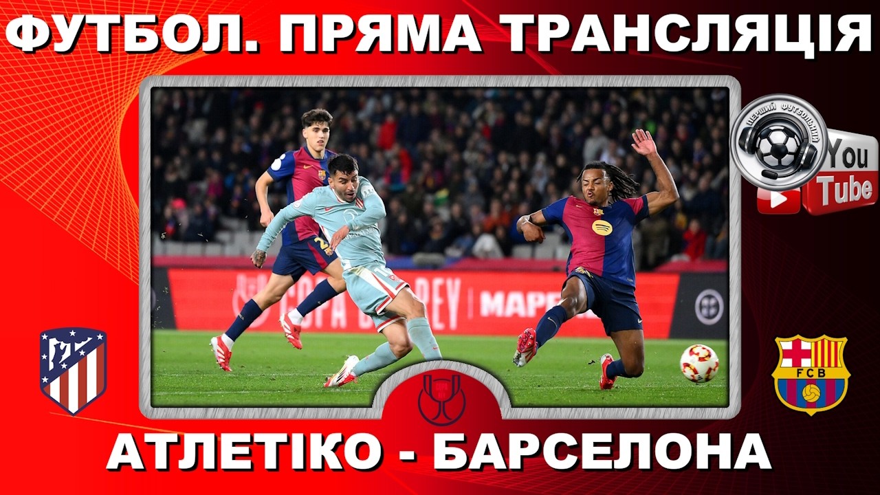 Атлетіко - Барселона. Футбол. Пряма трансляція. Повний матч. Кубок Іспанії. LIVE. Аудіо
