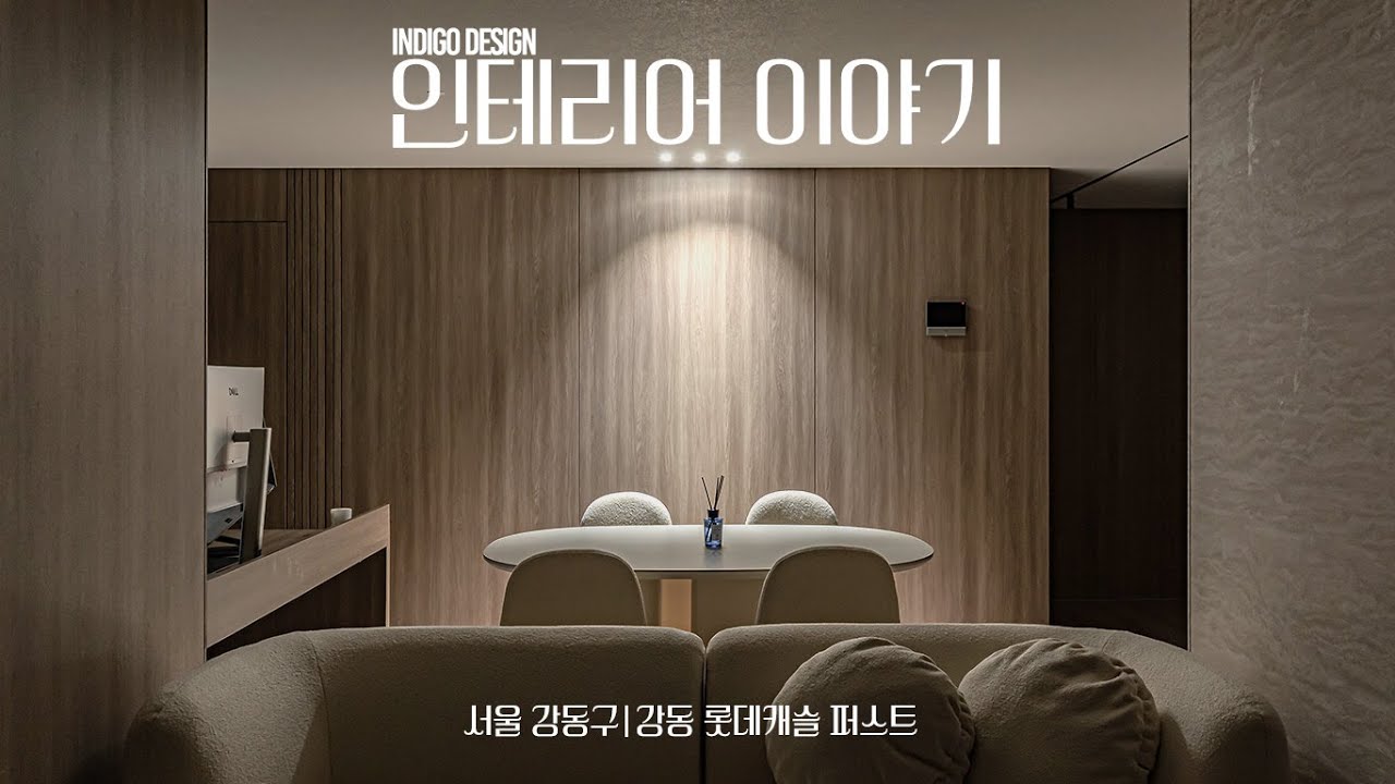 방 대신 거실을 선택한 집｜작은 집의 큰 변화｜강동롯데캐슬퍼스트｜인디고디자인