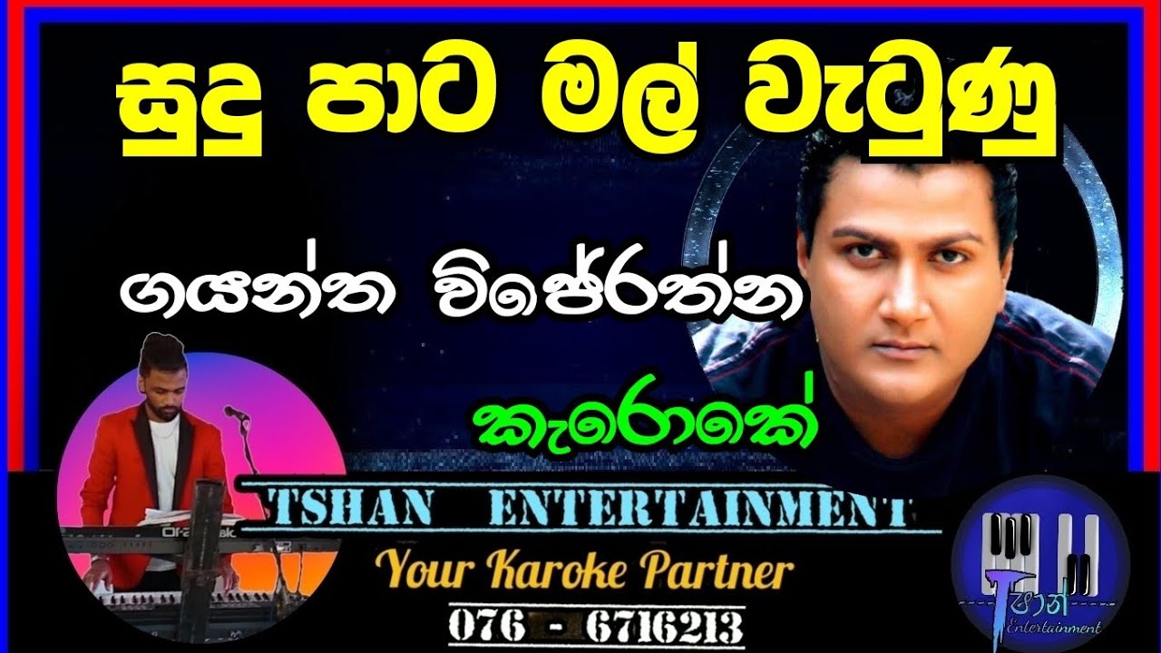 Sudu pata mal / Karoke / සුදුපාට මල් / Gayantha Wijerathna #karoke #sinhalaoldhit #sinhala2000songs
