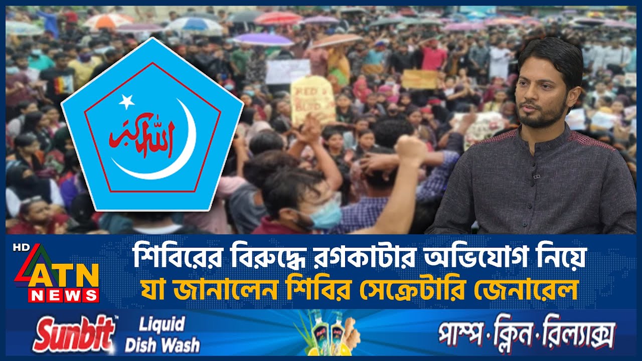 শিবিরের বিরুদ্ধে রগকাটার অভিযোগ নিয়ে যা জানালেন শিবির সেক্রেটারি জেনারেল | Chatra Shibir | Jamaat