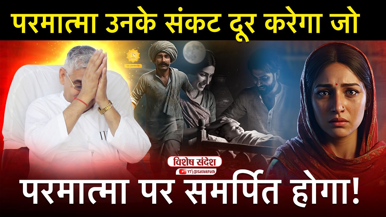 परमात्मा उनके संकट दूर करेगा जो परमात्मा पर समर्पित होगा 🔥😱| Sant Rampal Ji Maharaj Satsang