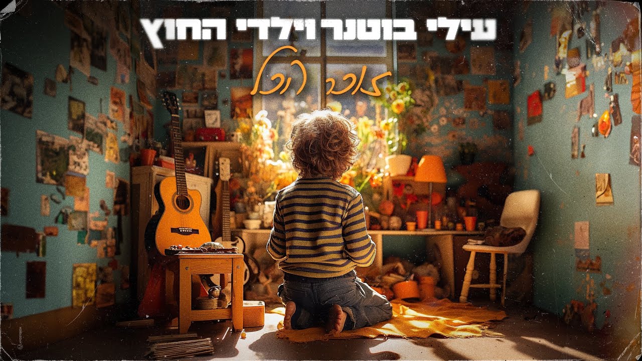 עילי בוטנר וילדי החוץ - זוכר הכל (Prod by. DEGO)