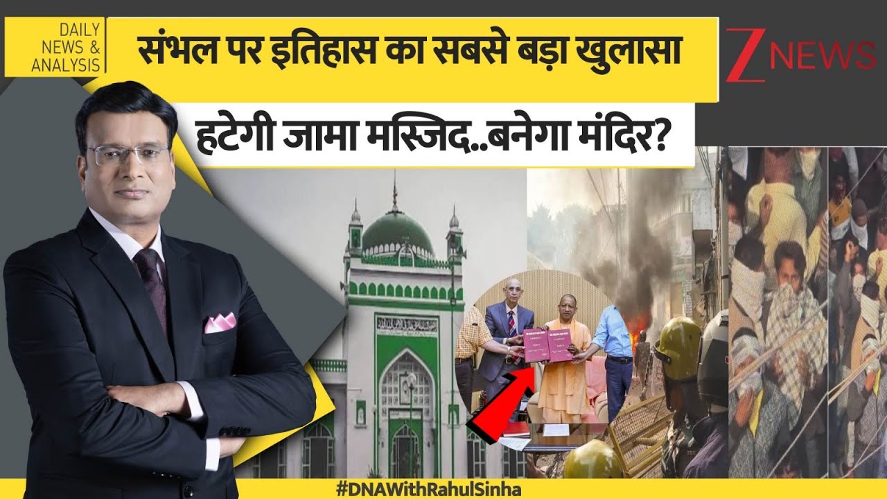 DNA: संभल पर इतिहास का सबसे बड़ा खुलासा, हटेगी जामा मस्जिद..बनेगा मंदिर? | Sambhal Violence Report