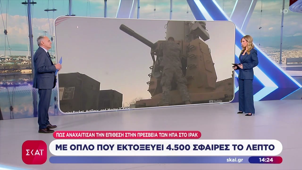 Πως αναχαίτισαν την επίθεση στην Πρεσβεία των ΗΠΑ στο Ιράκ:Όπλο που εκτοξεύει 4.500 σφαίρες το λεπτό