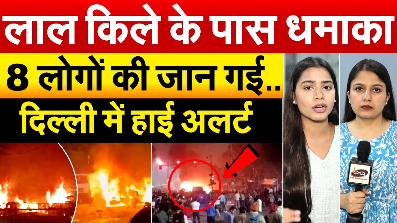 Delhi Red Fort blast: लालकिले के पास जोरदार धमाका, दिल्ली में हाई अलर्ट, 8 गाड़ियो में लगी आग