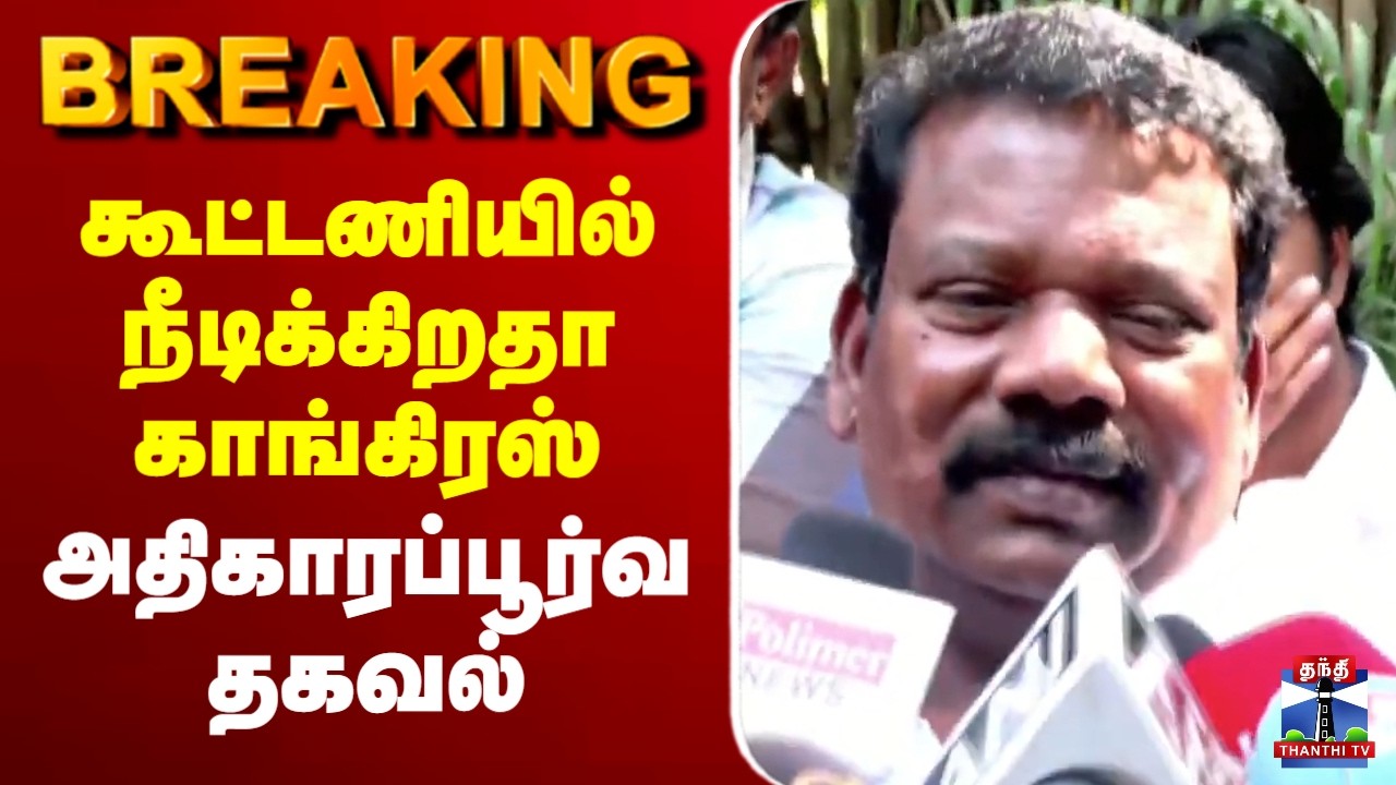 🔴LIVE : Congress | DMK | திமுகவிடம் பேசி முடித்த தந்தை - கார்த்தி சிதம்பரம் அதிரடி பேட்டி
