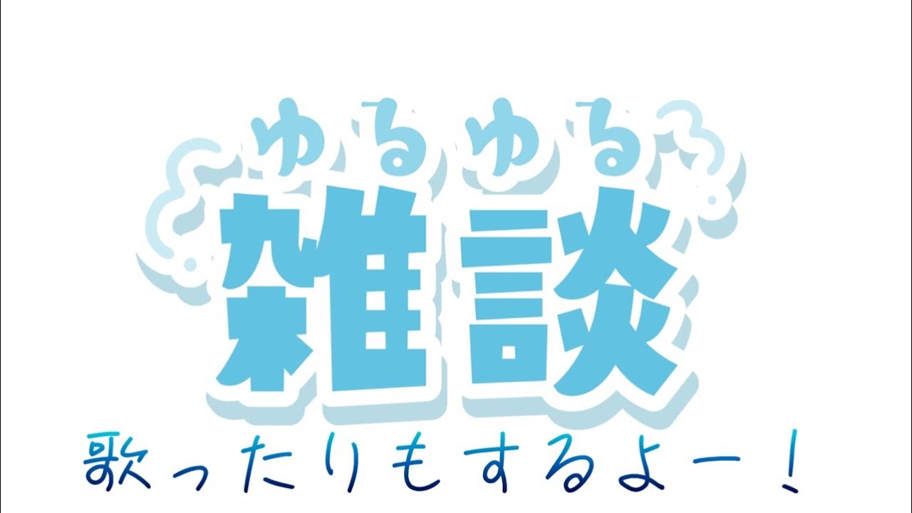トピアと同時配信！歌凸　コラボ歓迎です！