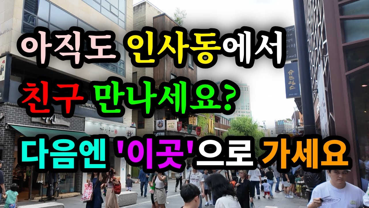 아직도 인사동에서 친구 만나세요? 다음엔 '이곳'으로 가세요 - 원더풀 인생후반전