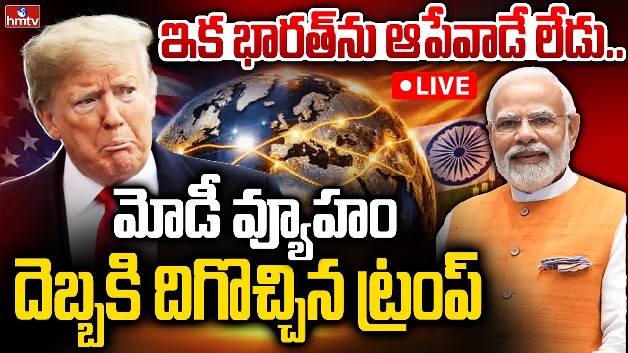 LIVE : మోదీ దెబ్బకు దారికొచ్చిన ట్రంప్ | India - America Trade Deals | Burning Topic | hmtv