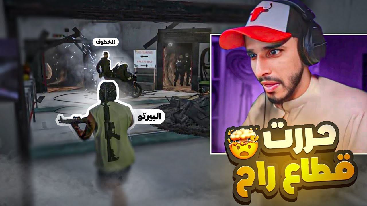 تحرير افراد قطاع راح ( عناب كشف خطتي ! ) 🤯🔥 | قراند الحياة الواقعية GTA5