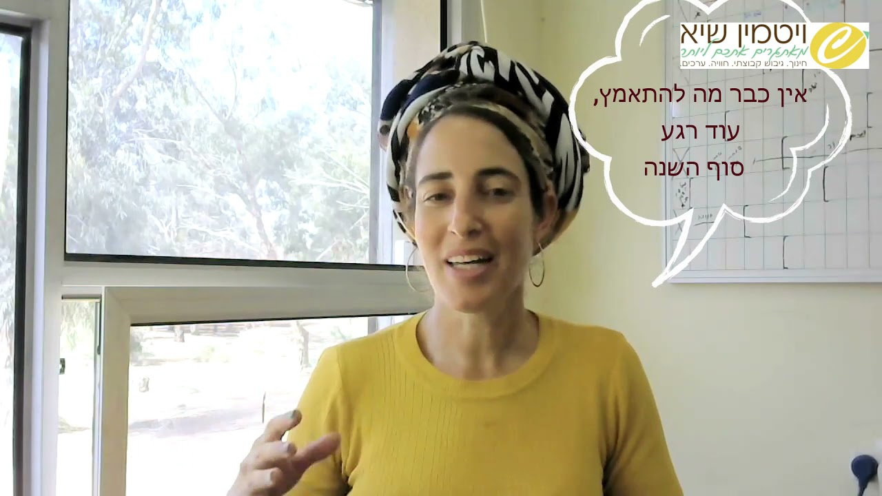 כמעט סוף שנה