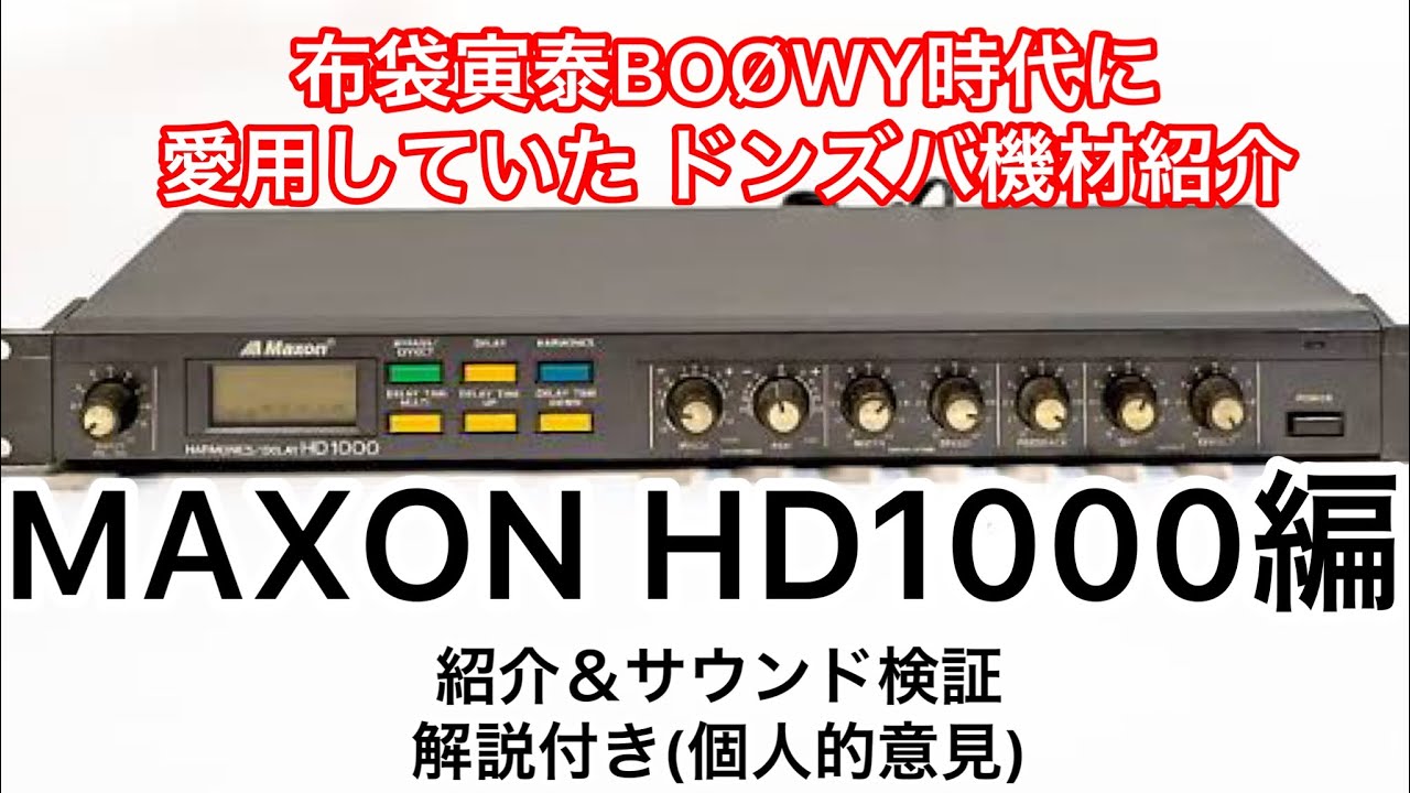 MAXON HD1000(布袋寅泰BOØWY 時代愛用のハーモナイザー)紹介＆サウンド比較検証