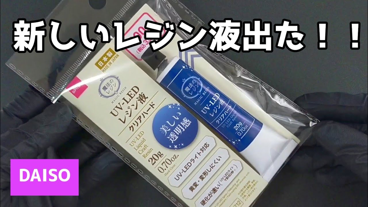 【レジン】ダイソー新商品「魔法のレジン」レビュー