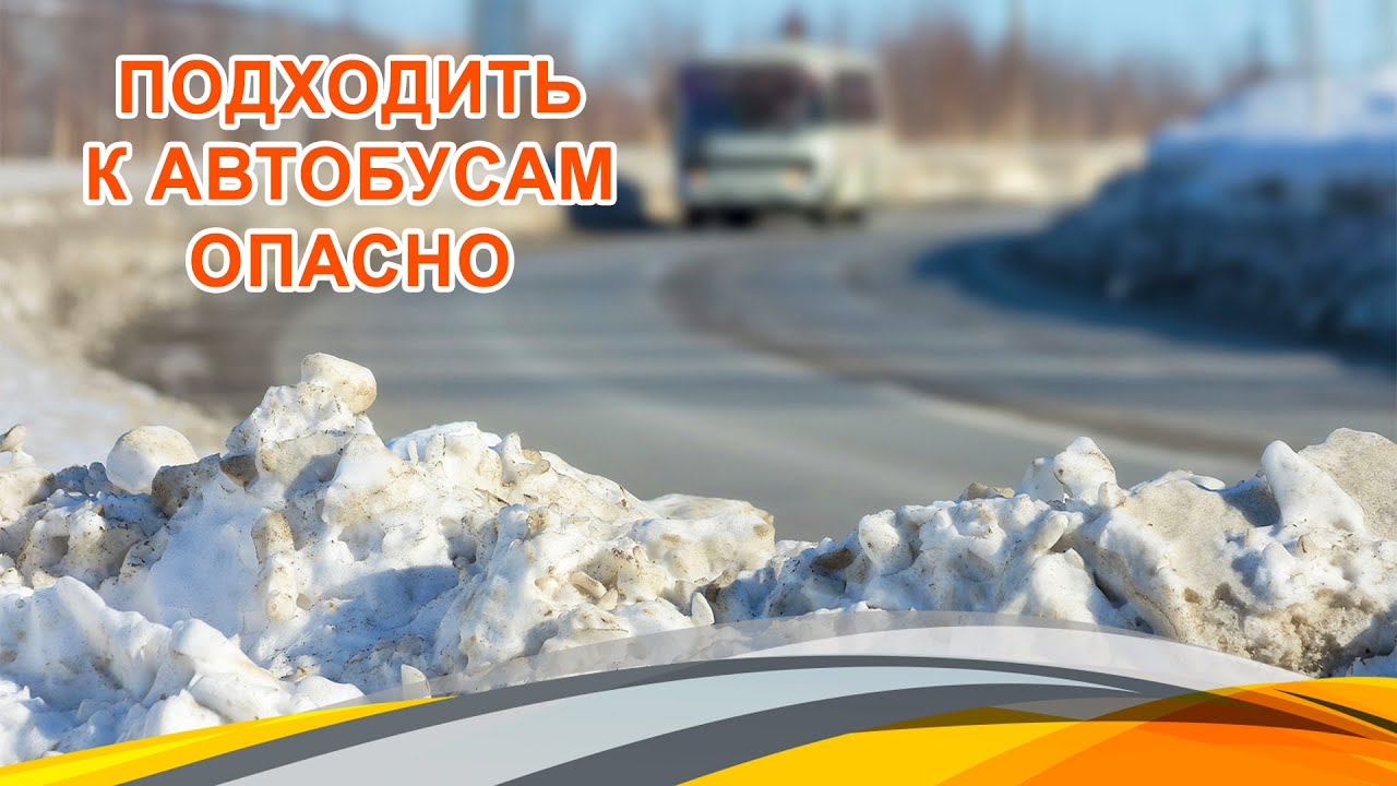 Подходить к автобусам опасно