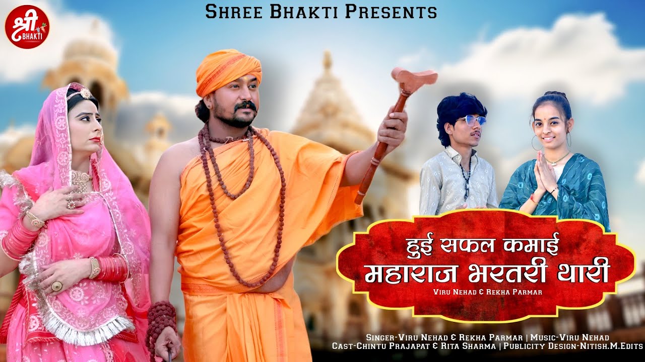 हुई सफल कमाई महाराज भरतरी थारी | Viru Nehad & Rekha Parmar | Rajasthani Bhajan