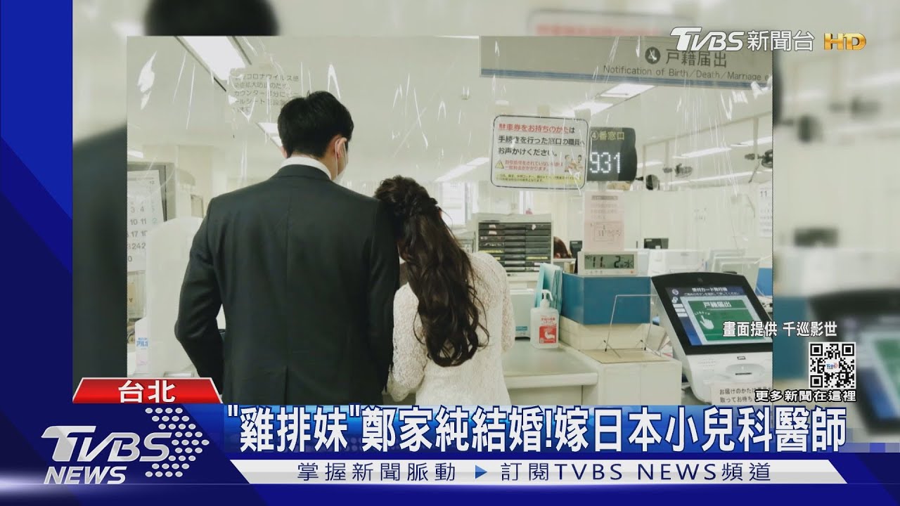 「雞排妹」鄭家純結婚了!嫁大3歲日本醫　釣出綠營大咖祝賀｜TVBS新聞