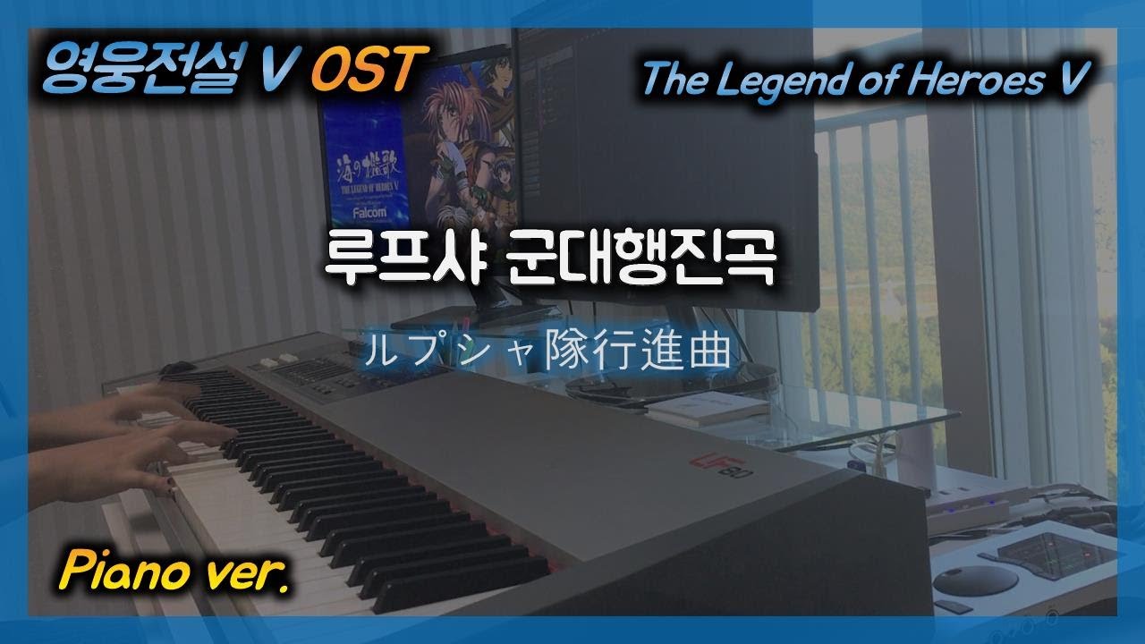 영웅전설5 OST :: 루프샤 군대행진곡