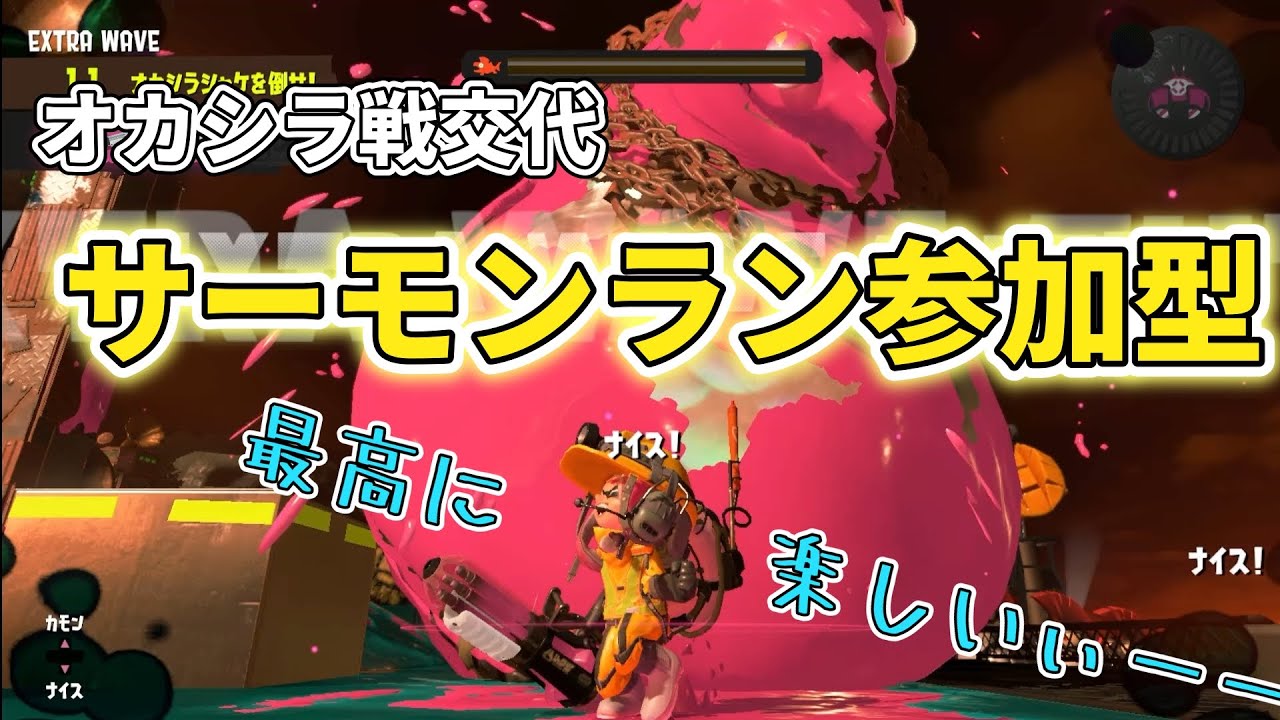 めっちゃ難しいらしいオカシラ連合に挑みたい【参加型サーモンラン】
