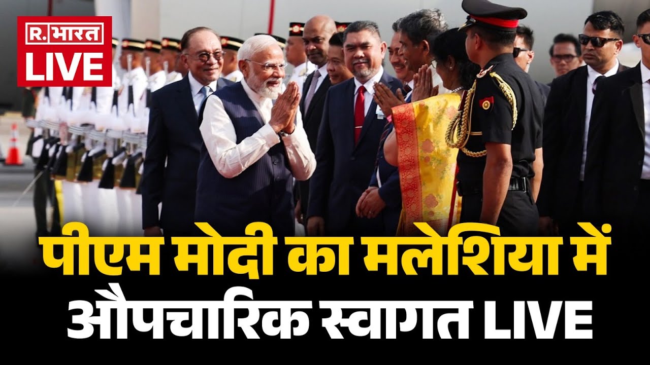 PM Modi LIVE: पीएम मोदी का Malaysia के PM ने Perdana Putra Building में किया औपचारिक स्वागत