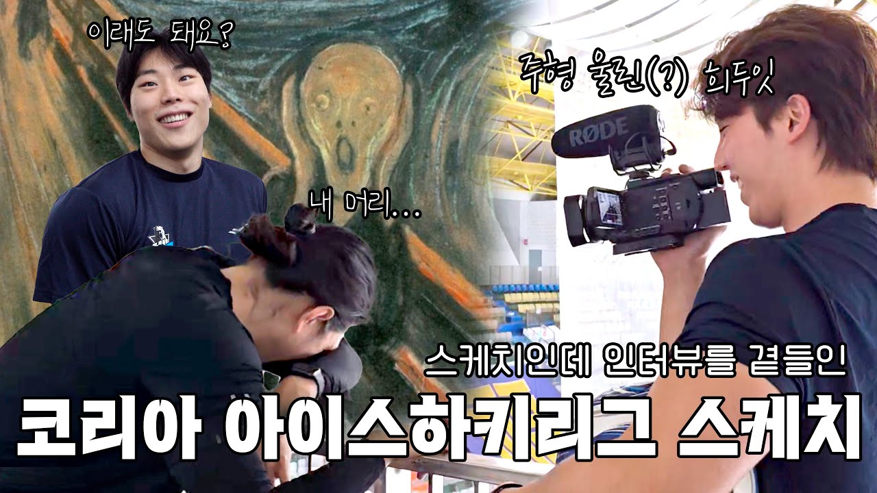 HL캠에 놀러온 희두잇! 주형 머리를 지켜라!?💇🏼│ 230829 LG코리아 아이스하키리그 스케치