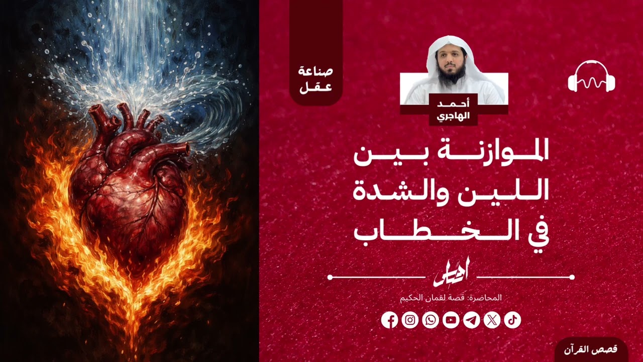 الموازنة بين اللين والشدة في الخطاب | الشيخ أحمد الهاجري