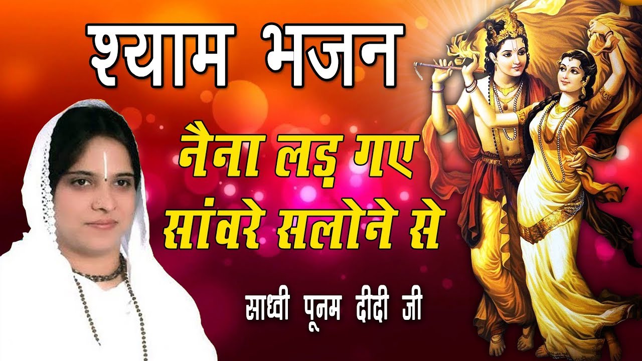 Shyam bhajan - पूनम दीदी भजन -  Naina Lad gaye saware salone se  - Sadhvi purnima ji