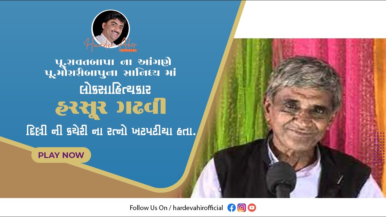 પૂ. રાવતબાપાના આંગણે પૂ. મોરારીબાપુના સાનિધ્યમાં લોક સાહિત્યકાર હરસુર ગઢવી | Harsur Gadhvi #trending