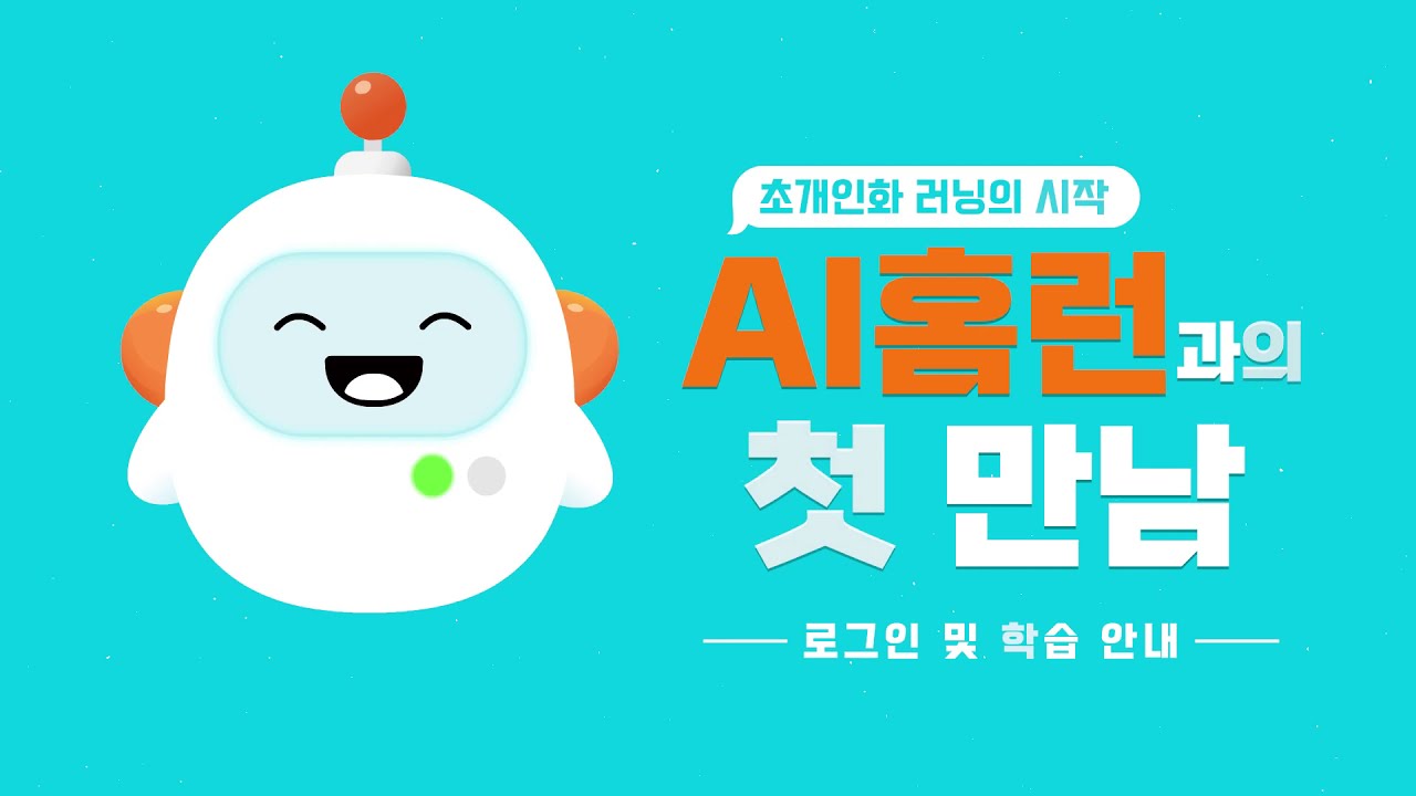 [로그인/학습안내] AI홈런과의 첫 만남!