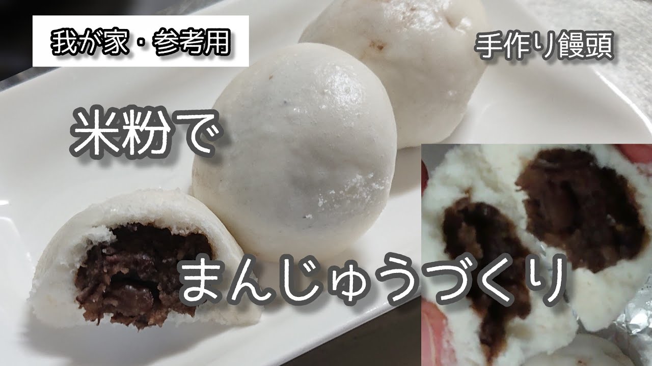 【米粉のまんじゅう】第二回・試作品・参考用 水加減がむずかしい。＃米粉まんじゅう＃家庭料理＃manju＃wagashi