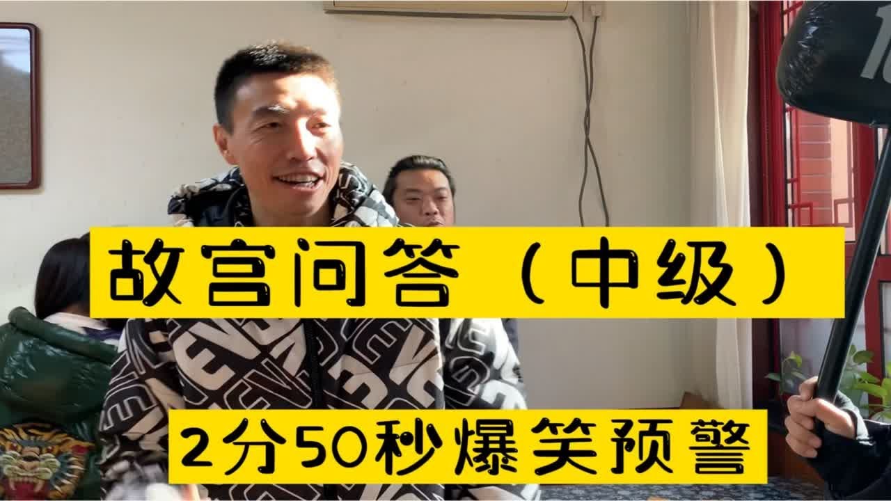 故宫知识问答、办公室小游戏，年会游戏，