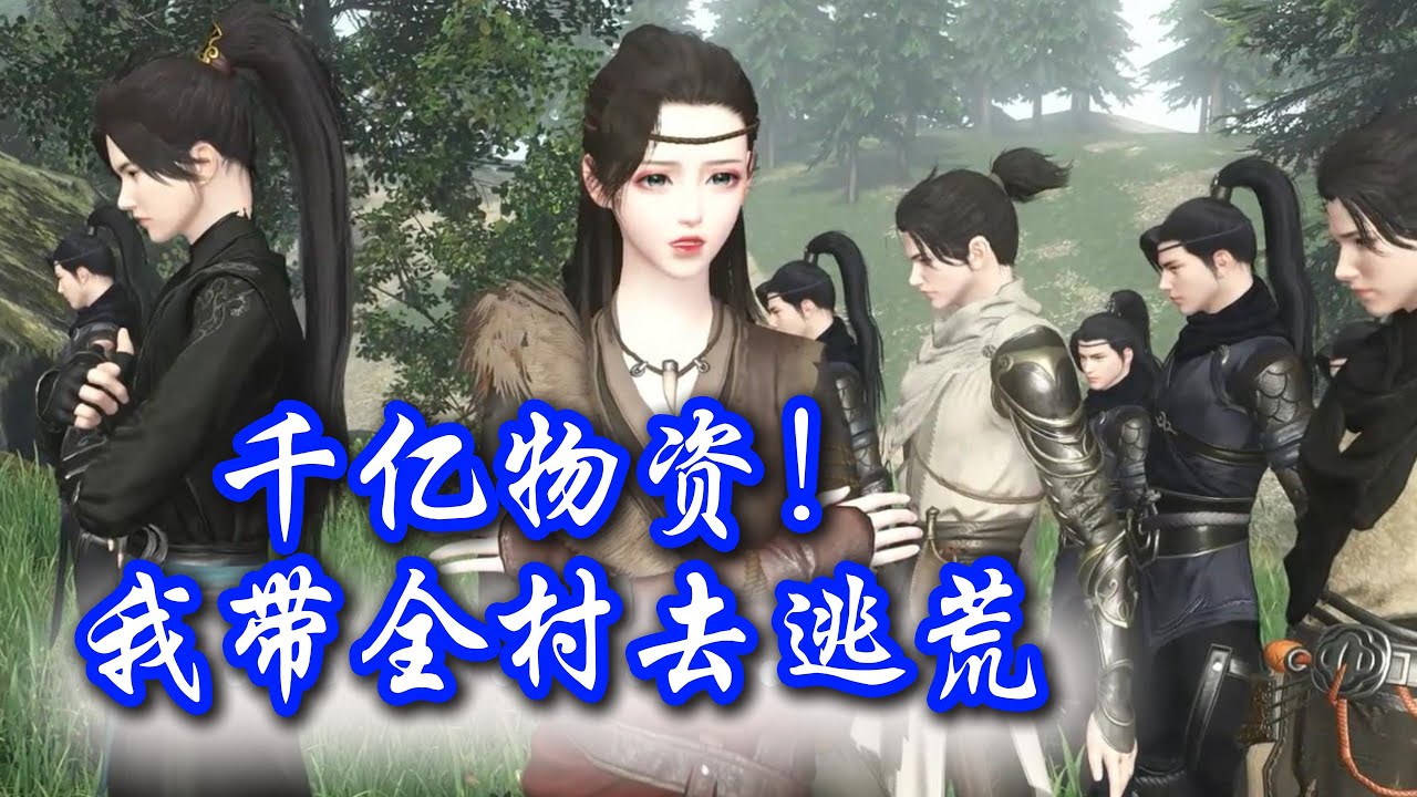 千亿物资！我带全村去逃荒54-60 #逆水寒#动漫#古风电视剧#穿越 种田 空间