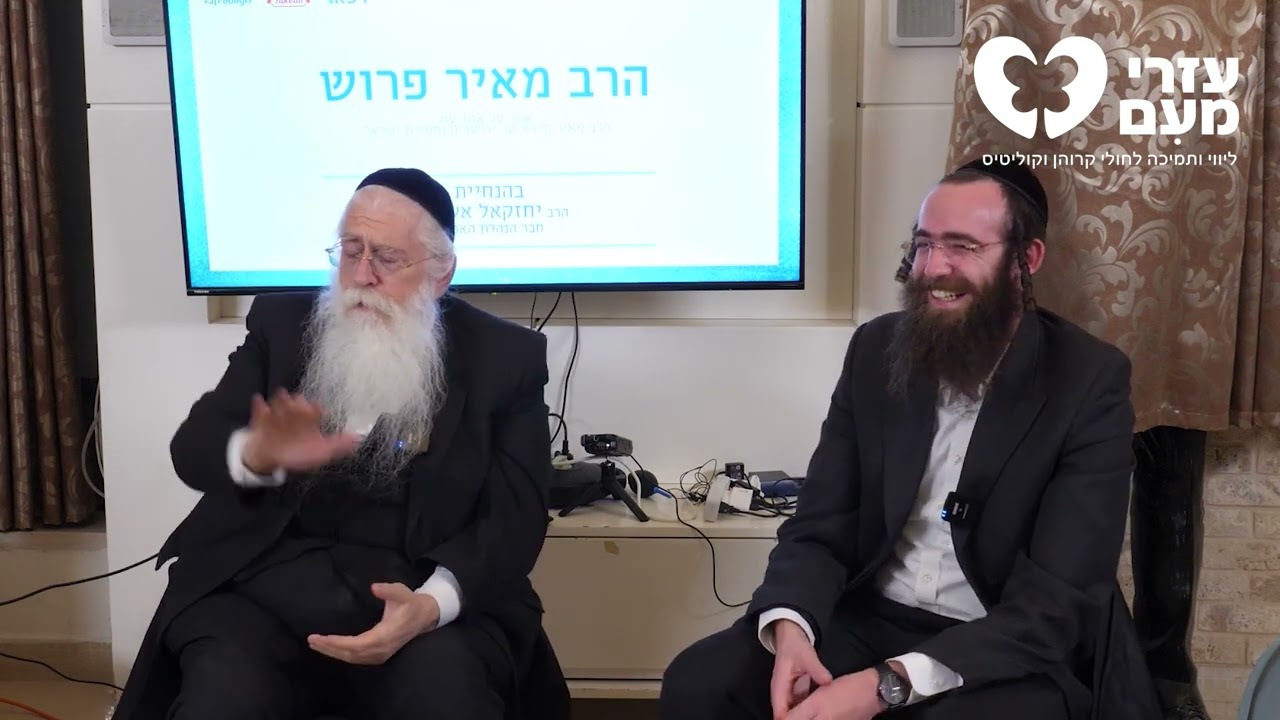 פאנל מרתק עם הרב מאיר פורוש, שר ירושלים ומסורת ישראל, ביום עיון לגברים מטעם 'עזרי מעם' תשרי תשפ''ה.