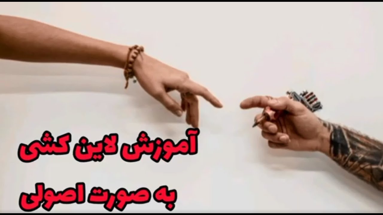 آموزش تتو آموزش لاین کشی