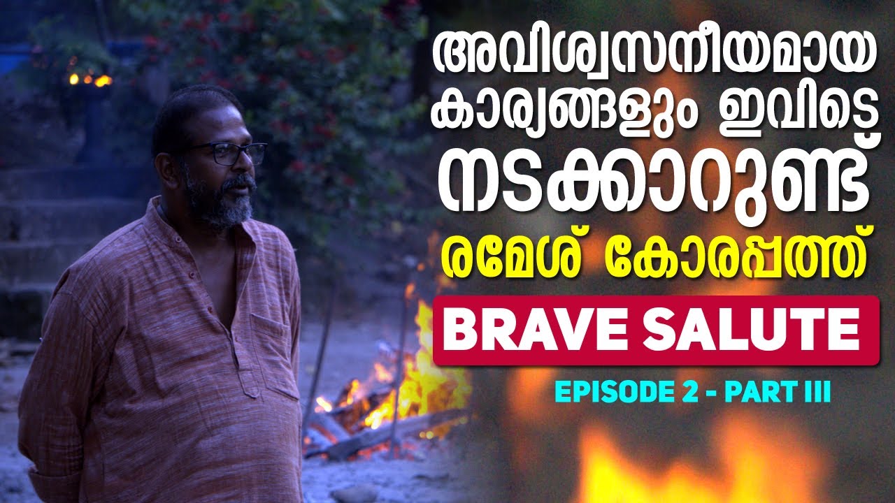 അവിശ്വസനീയമായ കാര്യങ്ങളും ഇവിടെ നടക്കാറുണ്ട്  ||  രമേശ് കോരപ്പത്ത് || BRAVE SALUTE