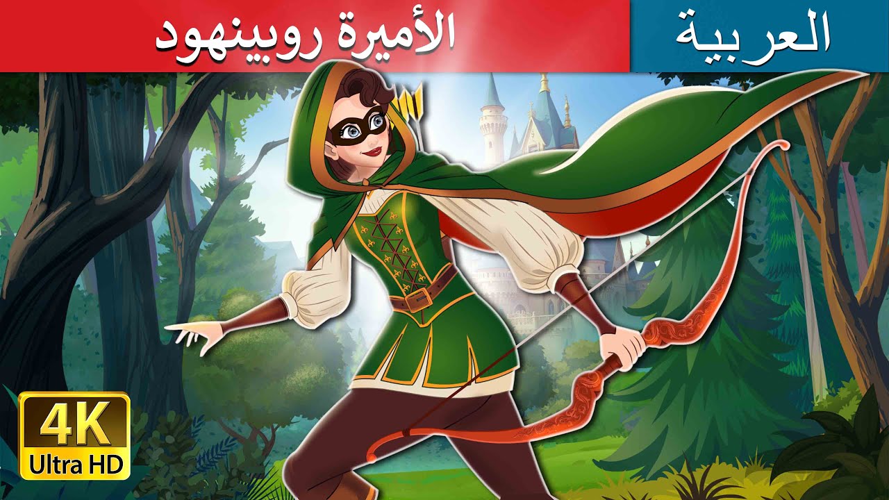الأميرة روبينهود | Princess Robinhood in Arabic | حكايات عربية I @ArabianFairyTales