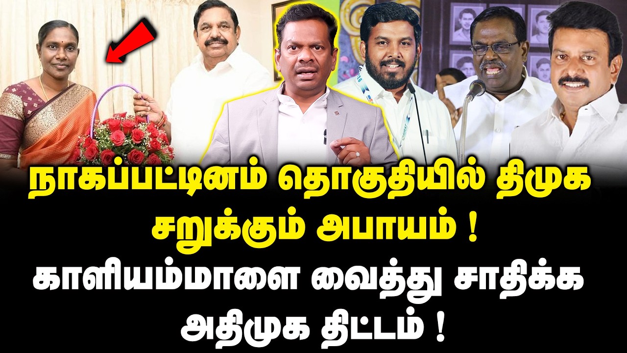 நாகப்பட்டினம் தொகுதியில் திமுக சறுக்கும் அபாயம் ! | Nagapattinam constituency | Kaliyammal | ADMK