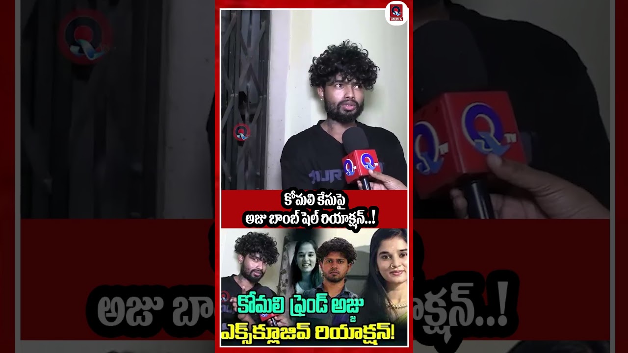 కోమలి కేసుపై అజ్జు బాంబ్ షెల్ రియాక్షన్.! Youtuber Komali Friends Sensational Facts About Her D*eath