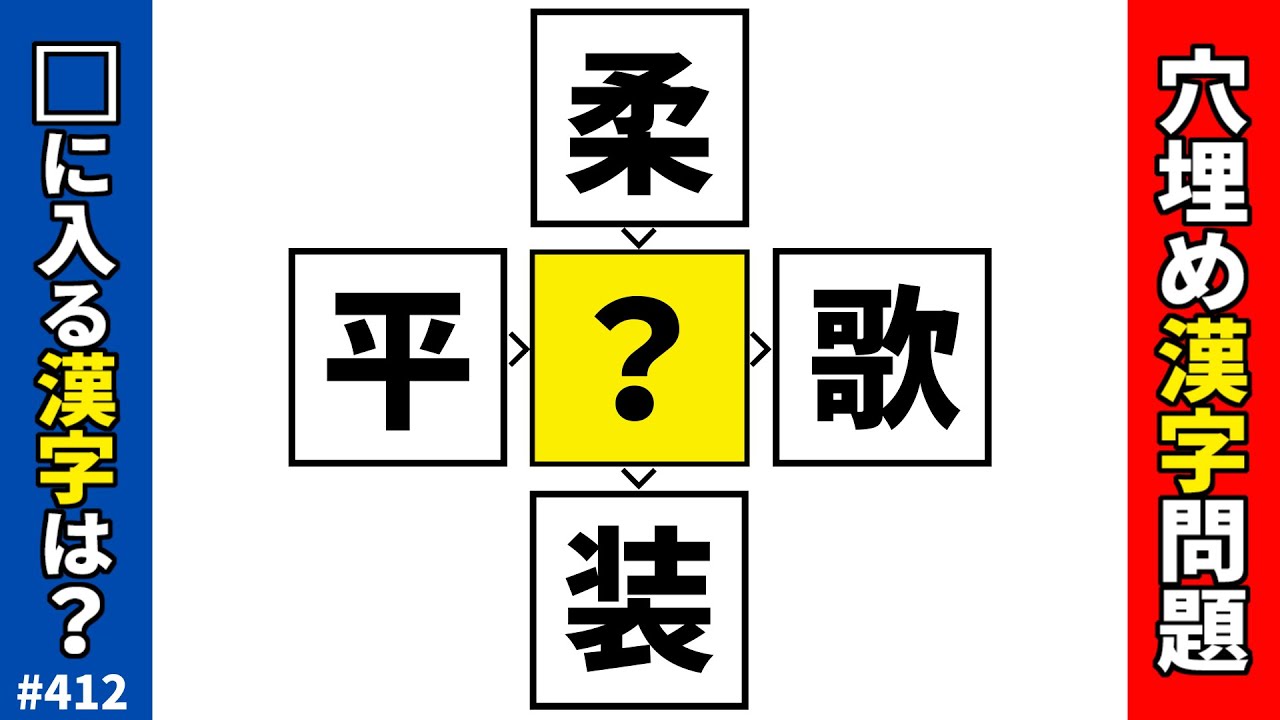 【漢字穴埋めクイズ412】脳トレ漢字パズル！頭の体操にオススメ漢字熟語問題