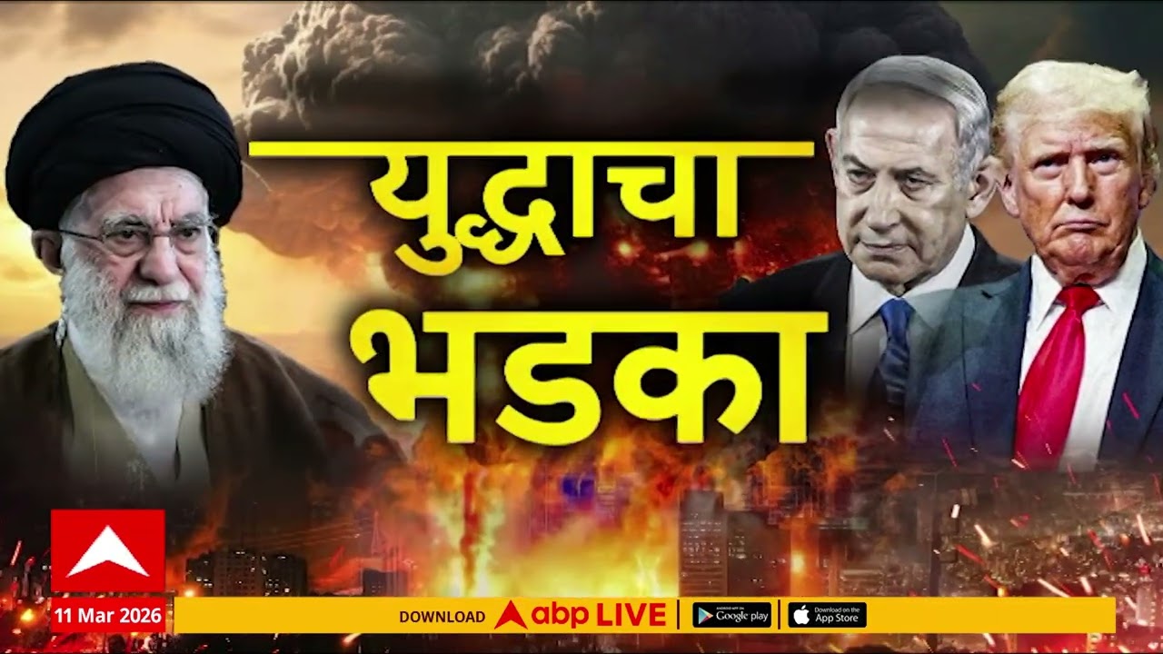 Iran Israel US Conflict SuperFast News : 11 March 2026 : बातम्यांचा वेगवान आढावा : ABP Majha