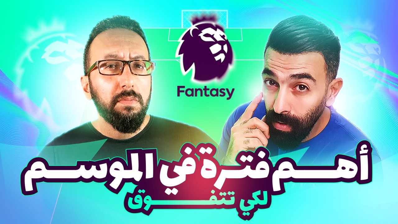 الفرصة الأخيرة للتفوق- أهم فترة في الموسم مع دكتور فانتازي