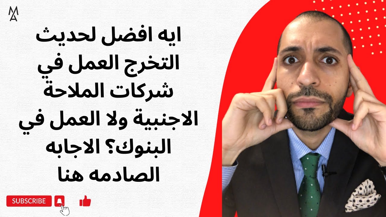 ايه افضل لحديث التخرج العمل في شركات الملاحة الاجنبية  ولا العمل في البنوك؟ الاجابه الصادمه هنا