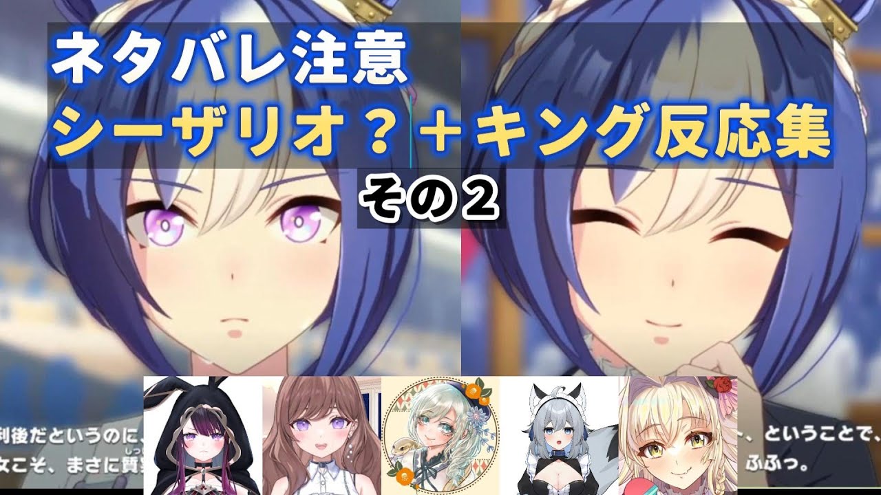 【ウマ娘】ネタバレ注意　シーザリオ？＋キングの反応集　その2【戯びび卯月はる/巳ノ神ユヱ/柊しきみ/こに蟹子】