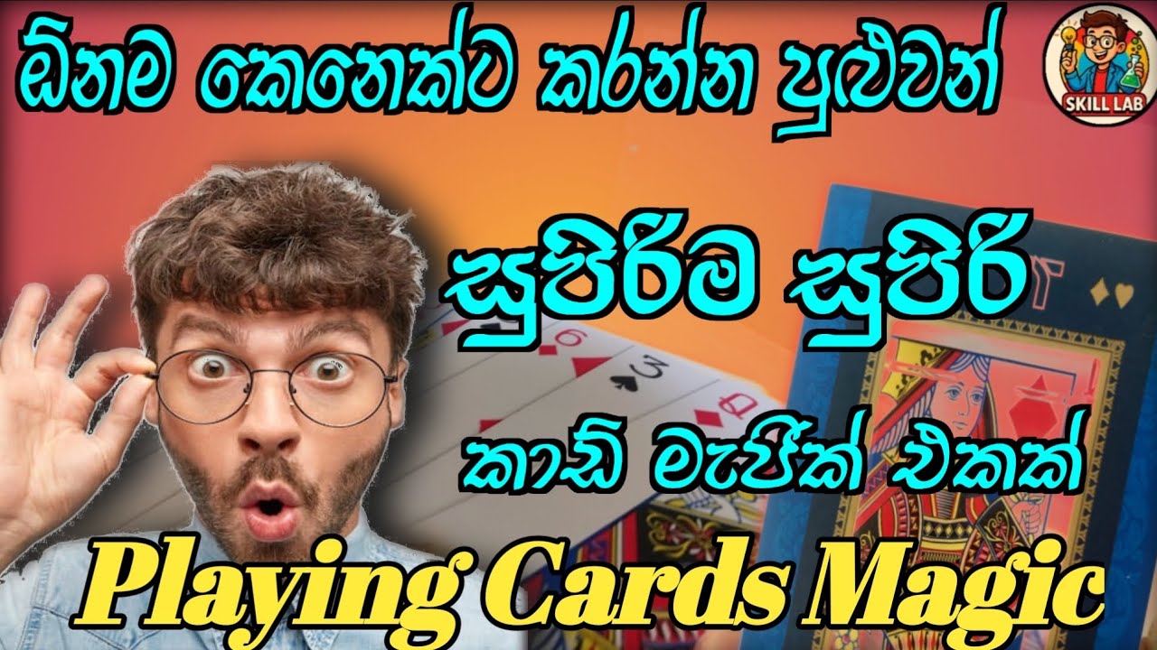 කාඩ් පැක් එකෙන් සුපිරිම මැජික් එකක් කරමුද 🪄 Playing Cards Magic Tricks #playingcards #magic #viral