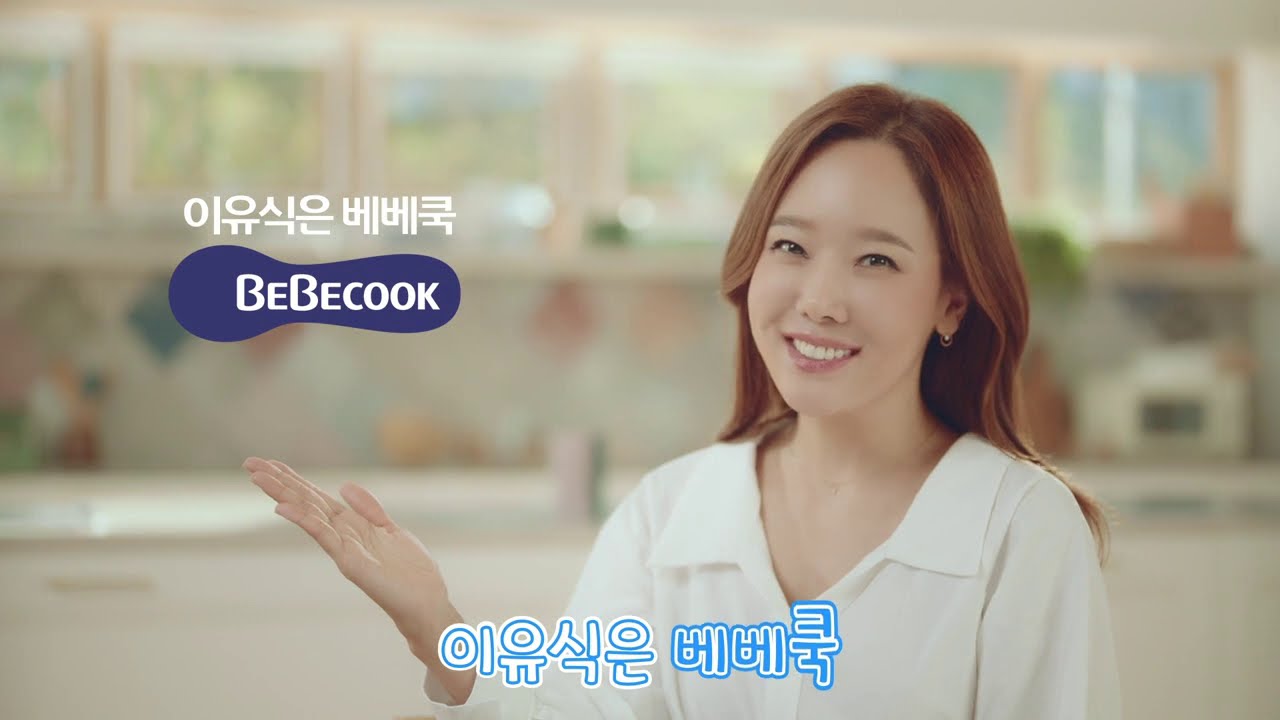 [소유진 official] 베베쿡 SONG 광고 : 이유식 송