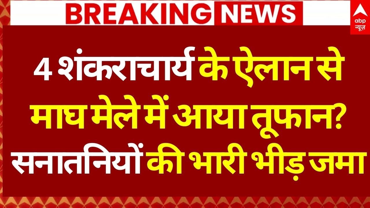 Magh Mela Controversy Erupts in UP: 4 शंकराचार्य के ऐलान से माघ मेले में आया तूफान? | Yogi