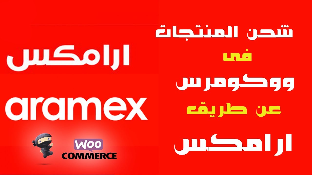 طريقة شحن المنتجات فى متجر ووكومرس عن طريق ارامكس مجانا