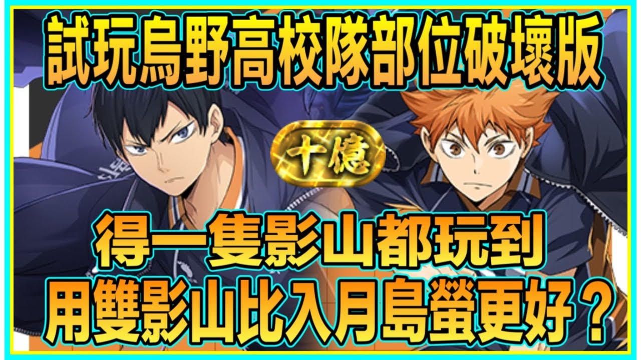 PAD パズドラ 日向x影山 Vs裹十億！得一隻影山都玩到！咩原因我覺得雙影山比入月島螢更好？