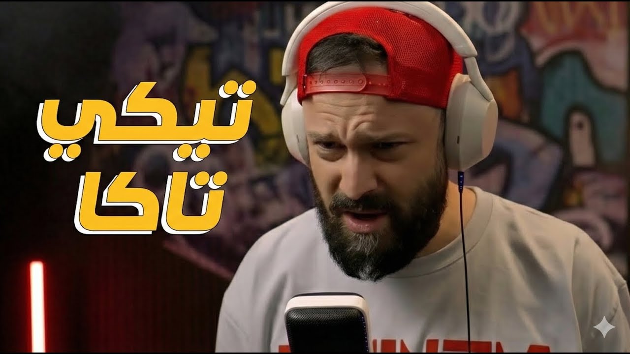 ردة فعل اردني | فورتكس x درقون فاير - تيكي تاكا  REACTION VORTEX DR. FIRE TIKI TAKA